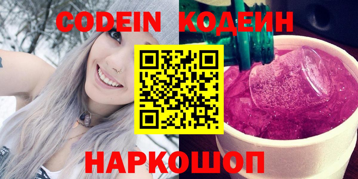 Кодеин Purple Drank Шатура